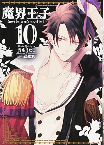 魔界王子devils and realist 10 (IDコミックス ZERO-SUMコミックス)
