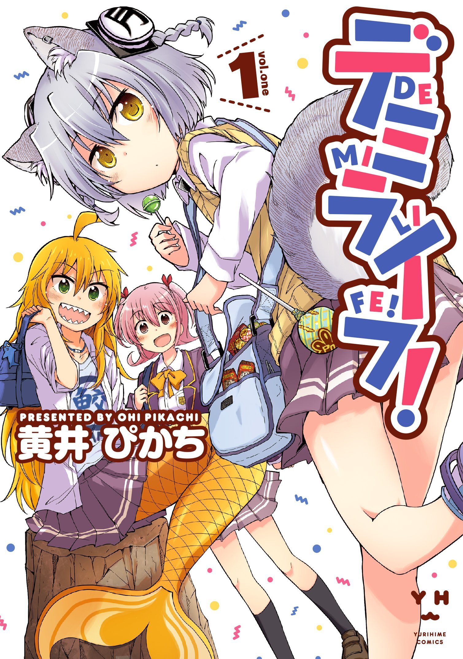 デミライフ! 1 (百合姫コミックス)