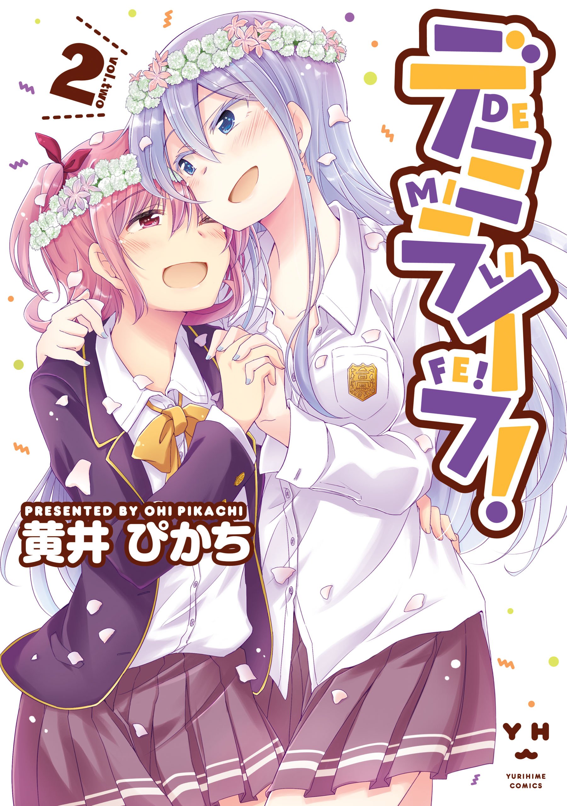 デミライフ! 2 (百合姫コミックス)