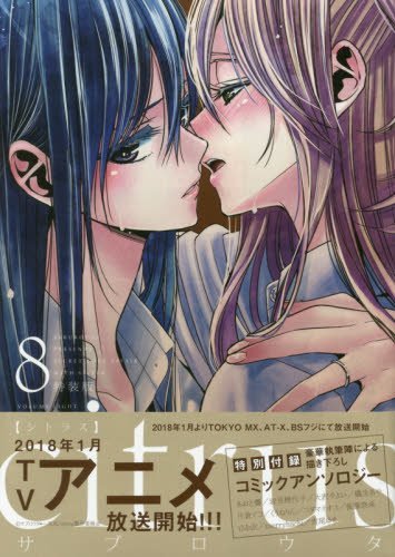 citrus (8) 特装版 (百合姫コミックス)