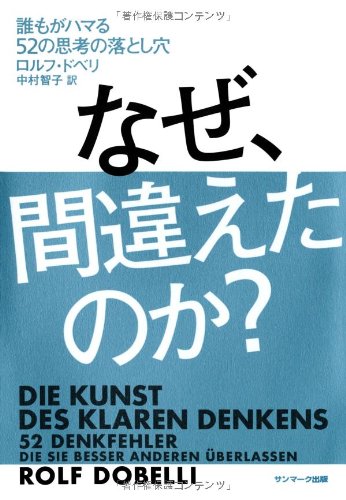 Die Kunst des klaren Denkens: 52 Denkfehler, die Sie besser anderen überlassen (Japanisch)
