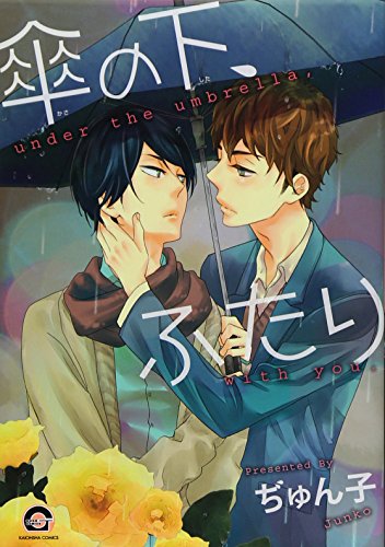 傘の下、ふたり (GUSH COMICS)