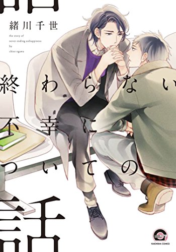çµ‚ã‚ã‚‰ãªã„ä¸幸ã«ã¤ã„ã¦ã®話 (GUSH COMICS)