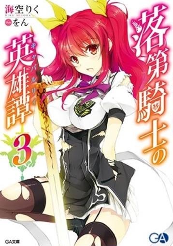 落第騎士の英雄譚(キャバルリィ)3 (GA文庫)