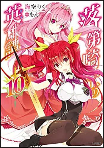 落第騎士の英雄譚(キャバルリィ)10 (GA文庫)