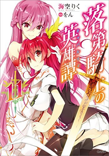 落第騎士の英雄譚(キャバルリィ)11 (GA文庫)