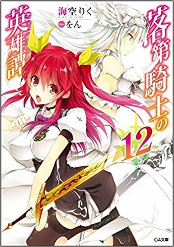 落第騎士の英雄譚(キャバルリィ)12 (GA文庫)