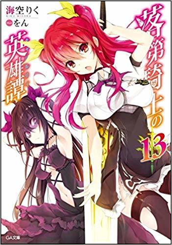 落第騎士の英雄譚13 (GA文庫)