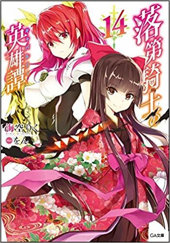 落第騎士の英雄譚14 (GA文庫)