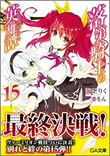 落第騎士の英雄譚(キャバルリィ)15 (GA文庫)