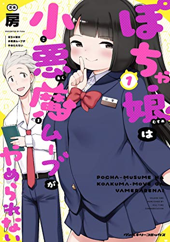 ぽちゃ娘は小悪魔ムーブがやめられない1 (ヴァルキリーコミックス)