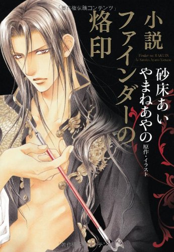 小説 ファインダーの烙印