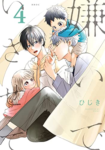YOFOKO 嫌いでいさせて (4) (b-boyオメガバース comics)