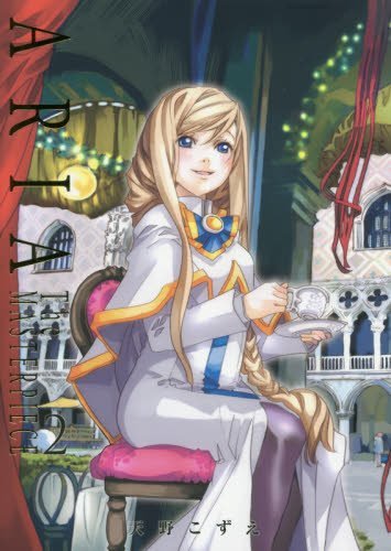 ARIA 完全版 ARIA The MASTERPIECE 2 (BLADE COMICS)