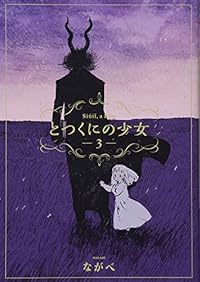 とつくにの少女 3 (BLADE COMICS)
