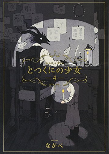 とつくにの少女 4 (BLADE COMICS)