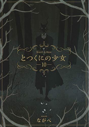 とつくにの少女 10 (BLADEコミックス)