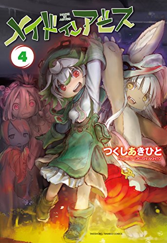 メイドインアビス 4 (バンブーコミックス)