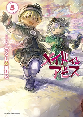 メイドインアビス 5 (バンブーコミックス)