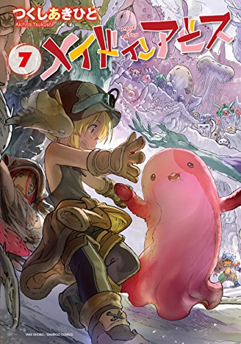メイドインアビス 7 (バンブーコミックス)