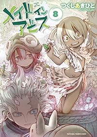 メイドインアビス 8 (バンブーコミックス WINPLUS SELECTION)