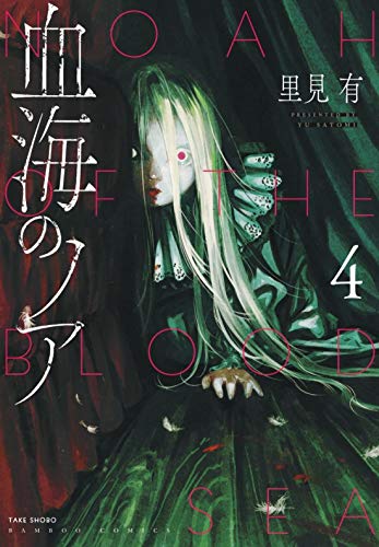 血海のノア (4) (バンブー・コミックス)