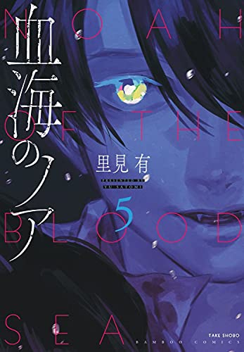 血海のノア (5) (バンブーコミックス)