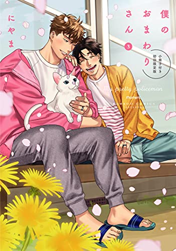 僕のおまわりさん 【小冊子付き初回限定版】 (3) (バンブーコミックス moment)