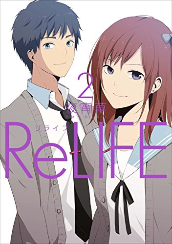 ReLIFE 2 (アース・スター コミックス)