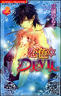 恋色ＤＥＶＩＬ　　　② (バンブーコミックス　恋パラコレクション)