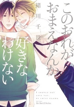 このおれがおまえなんか好きなわけない (H&C Comics ihr HertZシリーズ 131)
