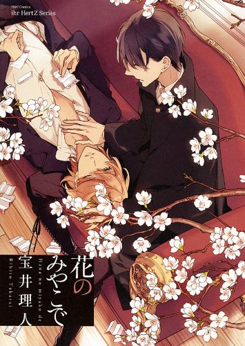 花のみやこで (H&C Comics ihr HertZシリーズ 133)