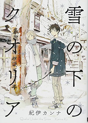 雪の下のクオリア: H&C Comics CRAFTシリーズ
