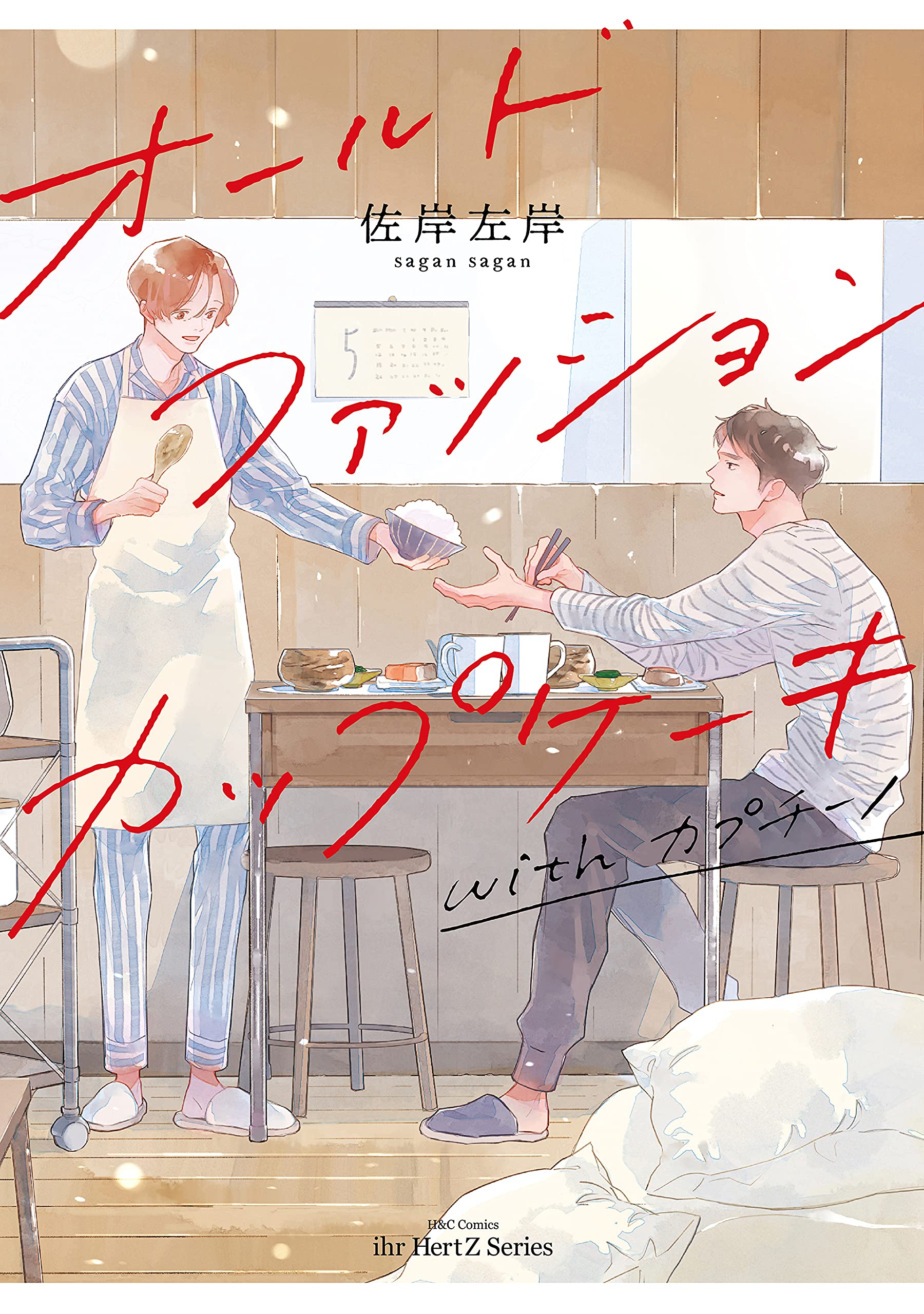 オールドファッションカップケーキ with カプチーノ (H&C Comics ihr HertZシリーズ)