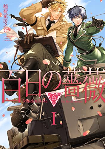 百日の薔薇 Maiden Rose I (H&C Comics ihr HertZシリーズ)
