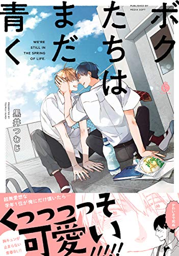 ボクたちはまだ青く (Charles Comics)