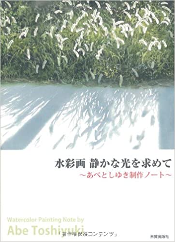 水彩画 静かな光を求めて―あべとしゆき制作ノート