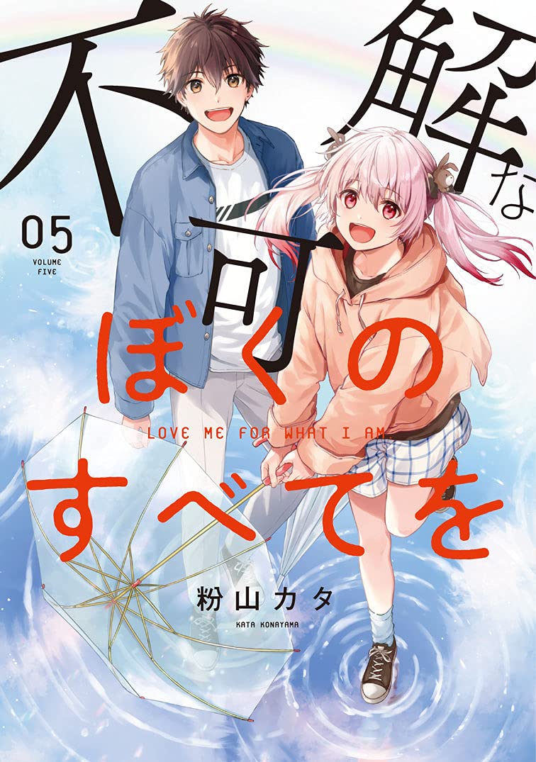 不可解なぼくのすべてを5 (MeDu COMICS)