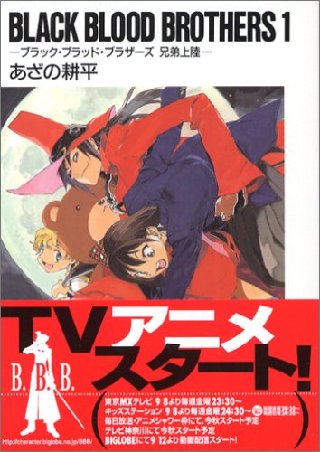 BLACK BLOOD BROTHERS〈1〉―ブラック・ブラッド・ブラザーズ 兄弟上陸― (富士見ファンタジア文庫)