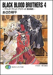 BLACK BLOOD BROTHERS〈4〉ブラック・ブラッド・ブラザーズ 倫敦舞曲 (富士見ファンタジア文庫)