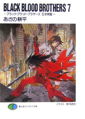 BLACK BLOOD BROTHERS〈7〉王牙再臨 (富士見ファンタジア文庫)