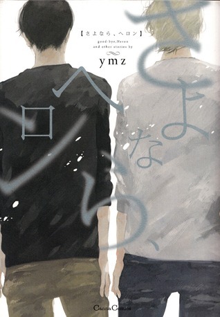 さよなら、ヘロン (Canna Comics)