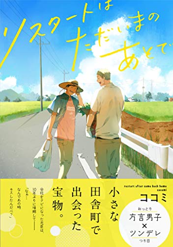 リスタートはただいまのあとで (Canna Comics)