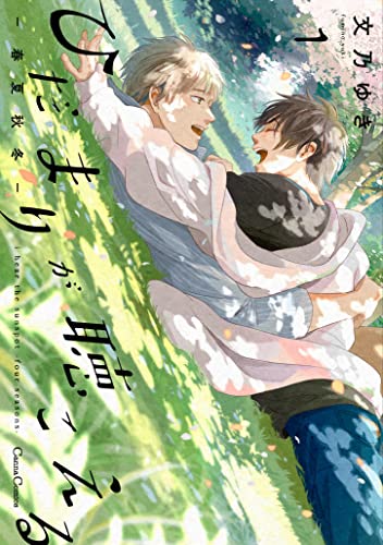 ひだまりが聴こえる-春夏秋冬-1 (Canna Comics)