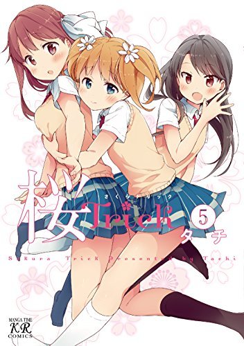 桜Trick (5) (まんがタイムKRコミックス)