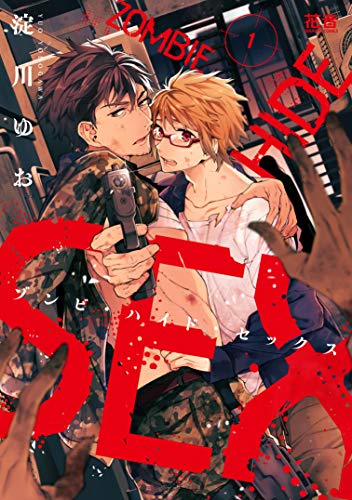 ゾンビ・ハイド・セックス 1 (花音コミックス)