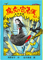 魔女の宅急便〈その4〉キキの恋 (福音館創作童話シリーズ)