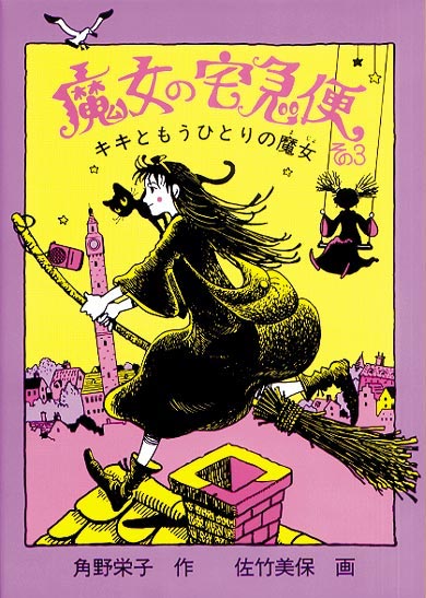 魔女の宅急便〈その3〉キキともうひとりの魔女 (福音館創作童話シリーズ)