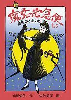 魔女の宅急便〈その5〉魔法のとまり木 (福音館創作童話シリーズ)
