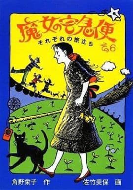 魔女の宅急便 〈その6〉それぞれの旅立ち (福音館創作童話シリーズ)